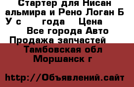 Стартер для Нисан альмира и Рено Логан Б/У с 2014 года. › Цена ­ 2 500 - Все города Авто » Продажа запчастей   . Тамбовская обл.,Моршанск г.